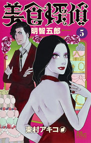 美食探偵明智五郎 5 / Bishoku Tantei Akechi Gorou  5