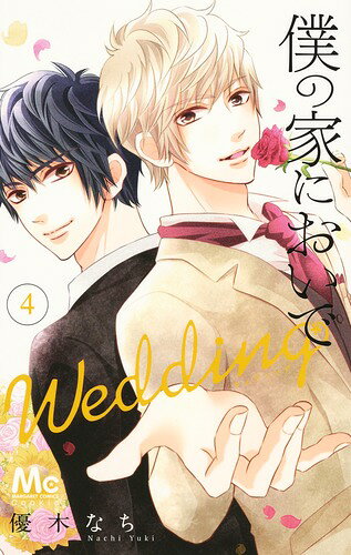 僕の家においでWedding 4