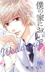 僕の家においでWedding 5 / Boku No Ie Nioide Wedding 5