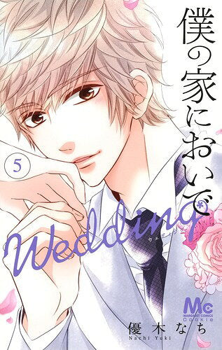 僕の家においでWedding 5