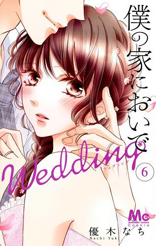 僕の家においでWedding 6