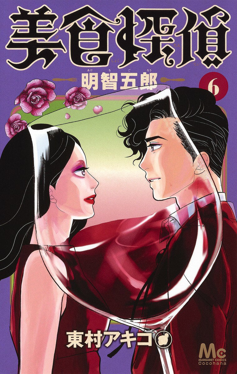 美食探偵明智五郎 6