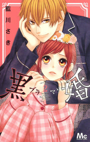 黒婚-ブラマリ- = Black Marriage 2 / Kuro Kon - Buramari - = black marriage 2