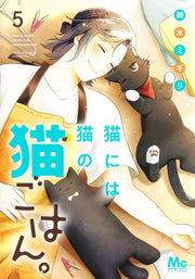 My Kitten is a Picky Eater Vol. 5 (edizione giapponese) | 猫には猫の猫ごはん。 5