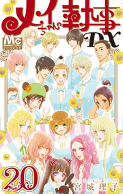 Mei Channo Shitsuji Dx Vol. 20 (edizione giapponese) | メイちゃんの執事DX 20
