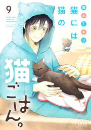 My Kitten is a Picky Eater Vol. 9 (edizione giapponese) | 猫には猫の猫ごはん。 9