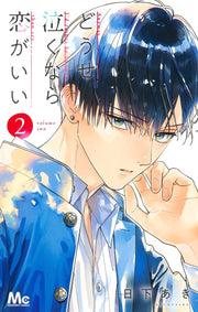 Anyway I'd rather be in love than cry เล่ม 2 (ฉบับภาษาญี่ปุ่น) | どうせ泣くなら恋がいい 2