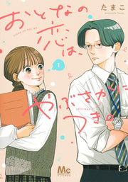 おとなの恋は、やぶさかにつき。. 1 / Otonano Koi Ha , Yabusakanitsuki . .  1
