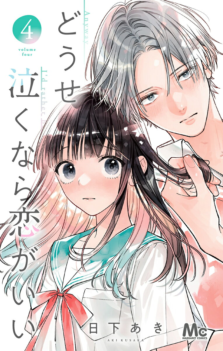 どうせ泣くなら恋がいい = Anyway I'd rather be in love than cry. 4