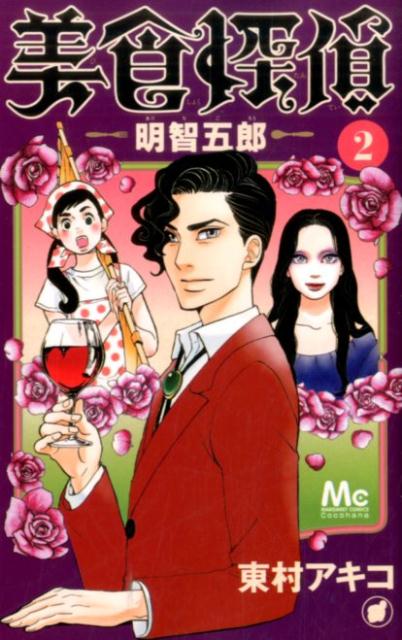 美食探偵明智五郎 2