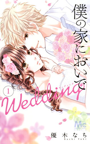 僕の家においでWedding 1