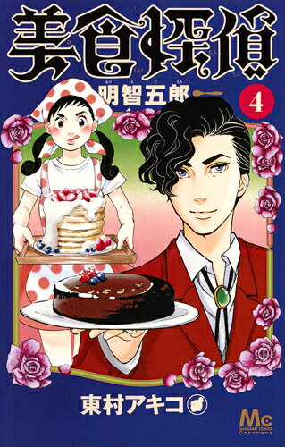 美食探偵明智五郎 4