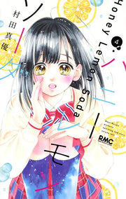 蜂蜜柠檬苏打 第4卷 (日文原版) | ハニーレモンソーダ 4