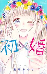 初×婚 8 / Hatsu X Kon  8
