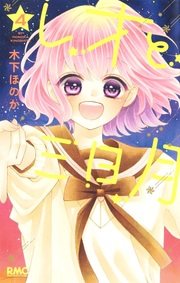 Leo to Mikazuki Vol. 4 (edizione giapponese) | レオと三日月 4
