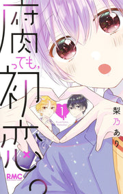 腐っても、初恋。 1 / Kusatsu Temo , Hatsukoi .  1