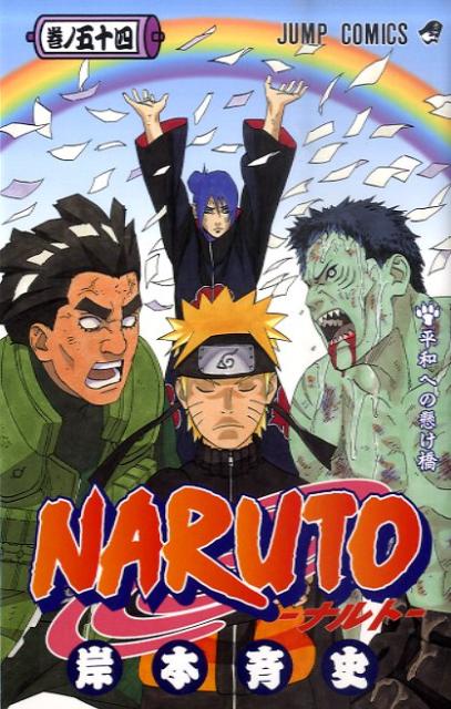 Naruto. 巻ノ54 (平和への懸け橋)
