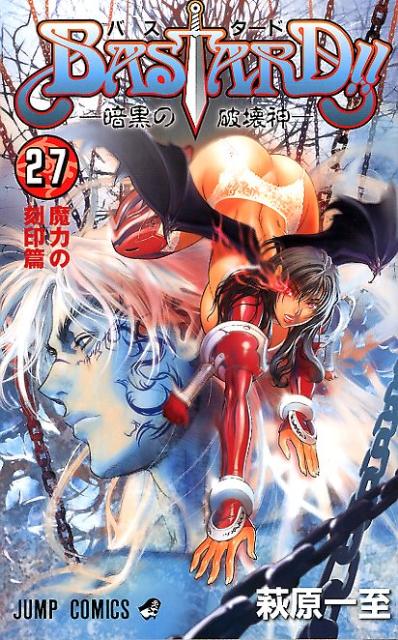 Bastard!! : 暗黒の破壊神 27 (魔力の刻印篇)