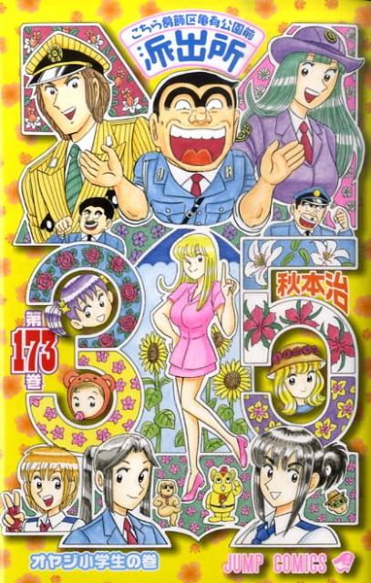 こちら葛飾区亀有公園前派出所 第173巻 (オヤジ小学生の巻)