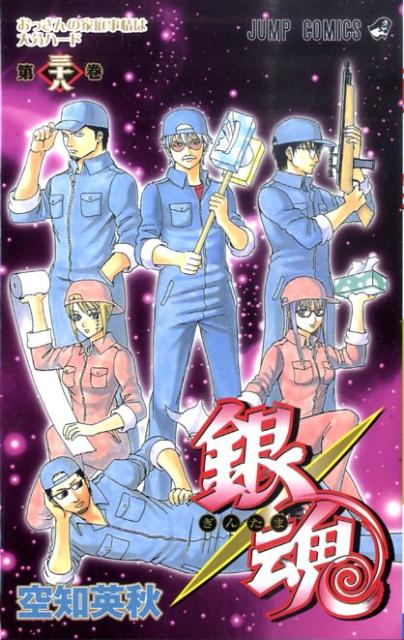 銀魂 第38巻 (おっさんの家庭事情は大分ハード)