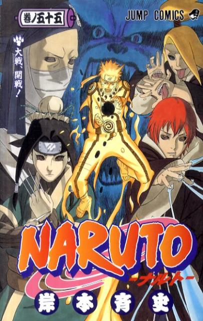 Naruto. 巻ノ55 (大戦、開戦!)