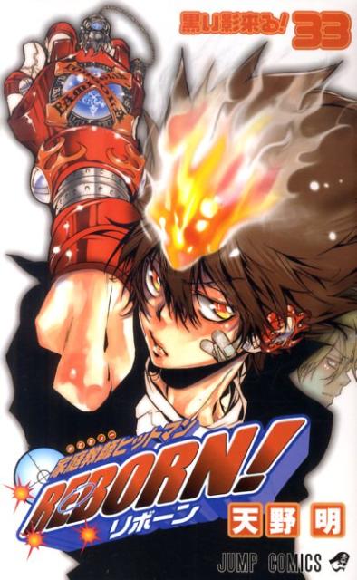 家庭教師(かてきょー)ヒットマンreborn!. 33 (黒い影来る!)