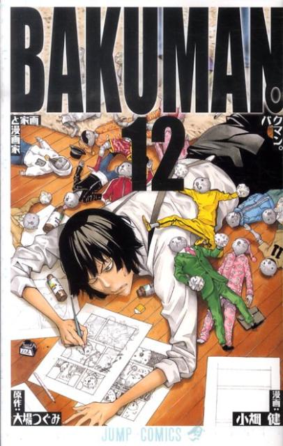バクマン。 12 (画家と漫画家)