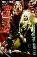 Bastard!! : 暗黒の破壊神 9 (地獄の鎮魂歌編「青嵐」)