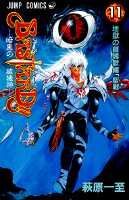 Bastard!! : 暗黒の破壊神. 11 (地獄の鎮魂歌編「聖戦」)