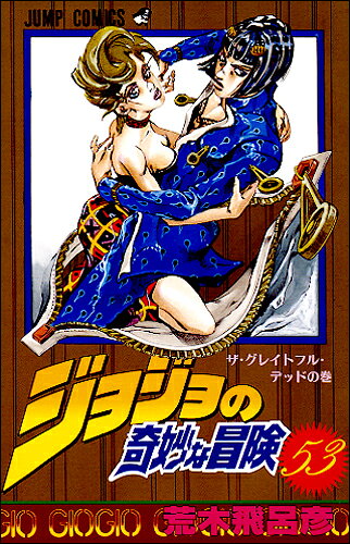 ジョジョの奇妙な冒険. 第53巻 (ザ・グレイトフル・デッドの巻)