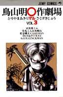 鳥山明○作劇場. v.3 / Toriyama Mei ○ Sakugeki Ba .  v . 3