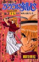 るろうに剣心 : 明治剣客浪漫譚. 巻之17 (決着-時代の選びし者)