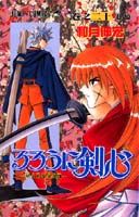 るろうに剣心 : 明治剣客浪漫譚. 巻之20 (追憶)