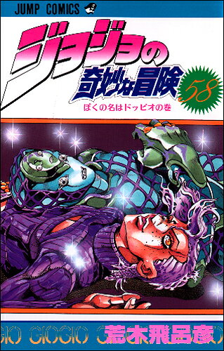 ジョジョの奇妙な冒険. 第58巻 (ぼくの名はドッピオの巻)