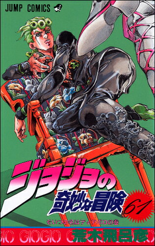 ジョジョの奇妙な冒険. 第61巻 (そいつの名はディアボロの巻)