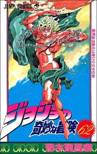 ジョジョの奇妙な冒険. 第62巻