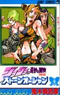 ストーンオーシャン. 4
