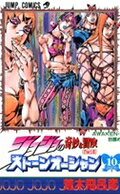 ストーンオーシャン. 10