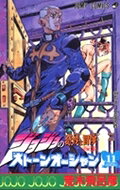 ストーンオーシャン. 11 / Sutoon'ooshan .  11