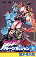 ストーンオーシャン. 14 / Sutoon'ooshan .  14