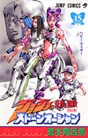ストーンオーシャン. 15
