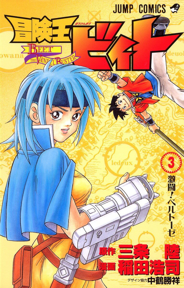 冒険王ビィト. 3