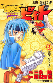 冒険王ビィト. 3 / Bouken'ou Biito .  3