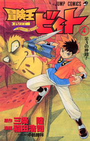 冒険王ビィト. 4 / Bouken'ou Biito .  4