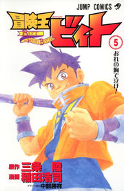 冒険王ビィト. 5 / Bouken'ou Biito .  5