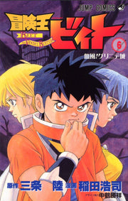 冒険王ビィト. 6 / Bouken'ou Biito .  6