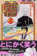 ギャグマンガ日和 : 増田こうすけ劇場. 巻の5