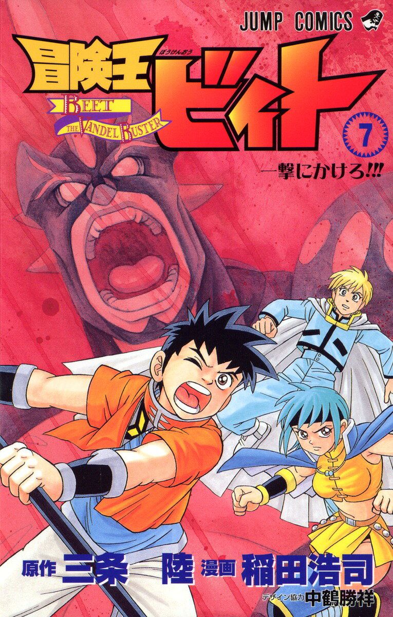 冒険王ビィト. 7