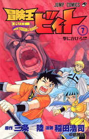 冒険王ビィト. 7 / Bouken'ou Biito .  7