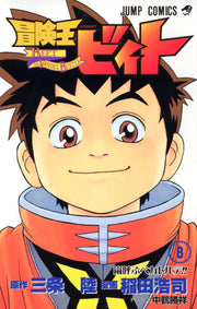 冒険王ビィト. 8 / Bouken'ou Biito .  8